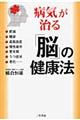 病気が治る「脳」の健康法