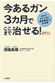 今あるガン3カ月でここまで治せる!