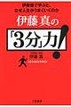 伊藤真の「３分」力！