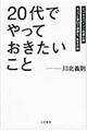 「２０代」でやっておきたいこと