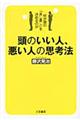 頭のいい人、悪い人の思考法