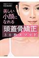 美しい小顔になれる「頭蓋骨矯正」３０秒メソッド