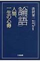 「論語」人間、一生の心得