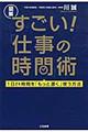 すごい！「仕事の時間」術