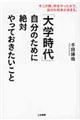 「大学時代」自分のために絶対やっておきたいこと