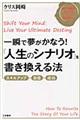 一瞬で夢がかなう！「人生のシナリオ」を書き換える法