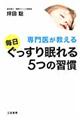 専門医が教える毎日ぐっすり眠れる５つの習慣