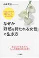 なぜか「好感を持たれる女性」の生き方