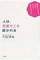 人は、恋愛でこそ磨かれる