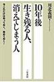 10年後生き残る人、消えてしまう人