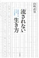 「流されない」生き方