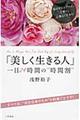 「美しく生きる人」一日24時間の“時間割”