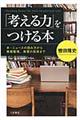 「考える力」をつける本