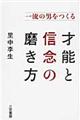 一流の男をつくる才能と信念の磨き方