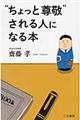 “ちょっと尊敬”される人になる本