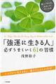 「強運に生きる人」必ずうまくいく61の習慣