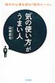 「気の使い方」がうまい人