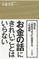 お金の話にきれいごとはいらない