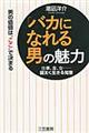 「バカになれる男」の魅力