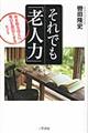 それでも「老人力」