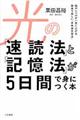 光の「速読法」と「記憶法」が５日間で身につく本