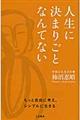 人生に決まりごとなんてない