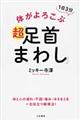 体がよろこぶ超「足首まわし」