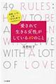 「愛されて生きる女性」がしている49のこと