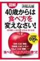 図解４０歳からは食べ方を変えなさい！