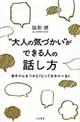 “大人の気づかい”ができる人の話し方