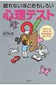 眠れないほどおもしろい心理テスト