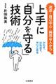 上手に「自分を守る」技術