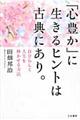 「心豊か」に生きるヒントは古典にあり。