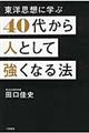 ４０代から人として強くなる法