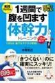 １週間で腹を凹ます体幹力トレーニング