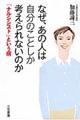 なぜ、あの人は自分のことしか考えられないのか