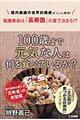 １００歳まで元気な人は何を食べているか？