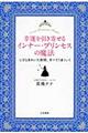 幸運を引き寄せるインナー・プリンセスの魔法