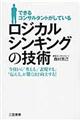 できるコンサルタントがしているロジカルシンキングの技術