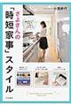 さよさんの「時短家事」スタイル