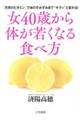 女４０歳から体が若くなる食べ方