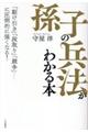 「孫子の兵法」がわかる本