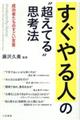 すぐやる人の“超えてる”思考法