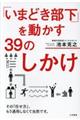 「いまどき部下」を動かす３９のしかけ