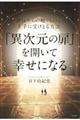 「異次元の扉」を開いて幸せになる