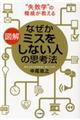 図解なぜかミスをしない人の思考法