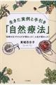 生きた実例と手引き「自然療法」