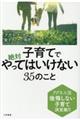 子育てで絶対やってはいけない３５のこと