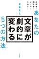 あなたの文章が劇的に変わる5つの方法