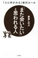 「また会いたい」と思われる人